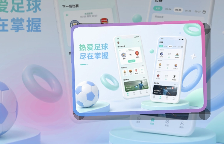 买球站 App亮点，手机看赛更顺手，常用入口更直观 页面展示